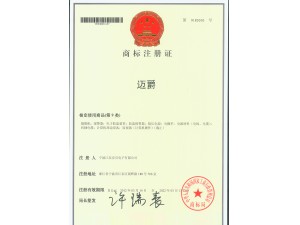 迈爵商标证书